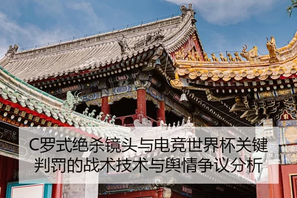 luo-shi-jue-sha-jing-tou-yu-dian-jing-shi-jie-bei-guan-jian-pan-fa-de-zhan-shu-ji-shu-yu-yu-qing-zheng-yi-fen-xi-2-268.jpg