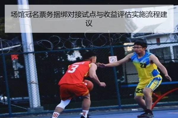 chang-guan-guan-ming-piao-wu-kun-bang-dui-jie-shi-dian-yu-shou-yi-ping-gu-shi-shi-liu-cheng-jian-yi-1-487.jpg