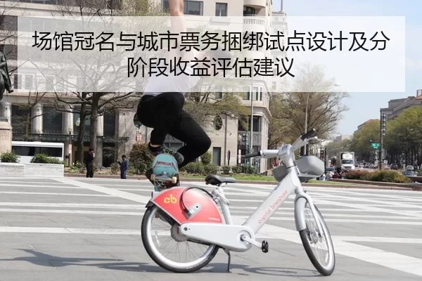 场馆冠名与城市票务捆绑试点设计及分阶段收益评估建议