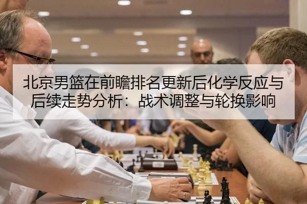 bei-jing-nan-lan-zai-qian-zhan-pai-ming-geng-xin-hou-hua-xue-fan-ying-yu-hou-xu-zou-shi-fen-xi-zhan-shu-tiao-zheng-yu-2-375.jpg