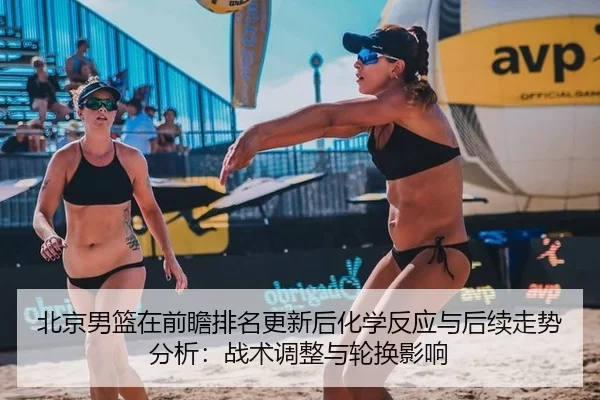 bei-jing-nan-lan-zai-qian-zhan-pai-ming-geng-xin-hou-hua-xue-fan-ying-yu-hou-xu-zou-shi-fen-xi-zhan-shu-tiao-zheng-yu-1-501.jpg